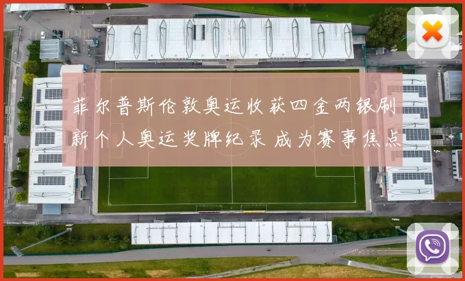 菲尔普斯伦敦奥运收获四金两银刷新个人奥运奖牌纪录 成为赛事焦点