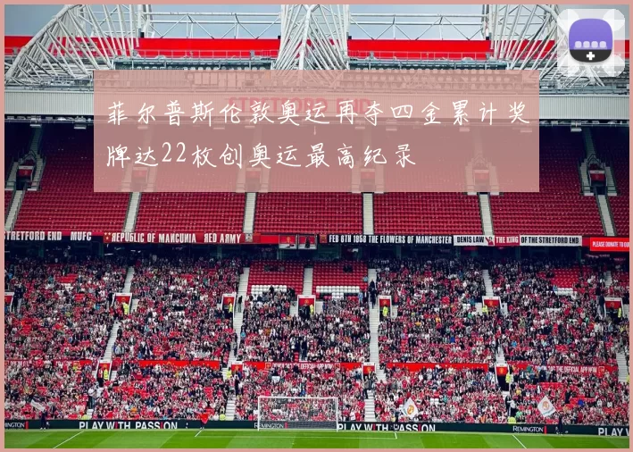 菲尔普斯伦敦奥运再夺四金累计奖牌达22枚创奥运最高纪录