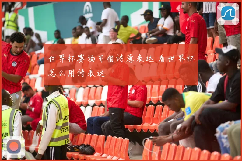 世界杯赛场可借诗意表达 看世界杯怎么用诗表达
