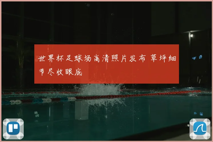 世界杯足球场高清照片发布 草坪细节尽收眼底