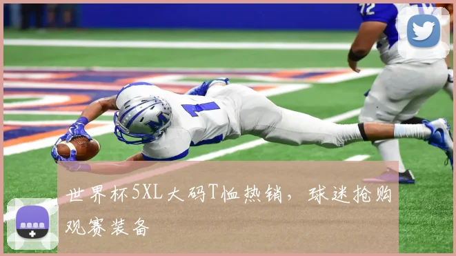 世界杯5XL大码T恤热销,球迷抢购观赛装备