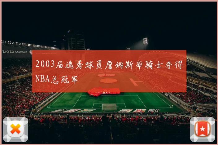 2003届选秀球员詹姆斯率骑士夺得NBA总冠军
