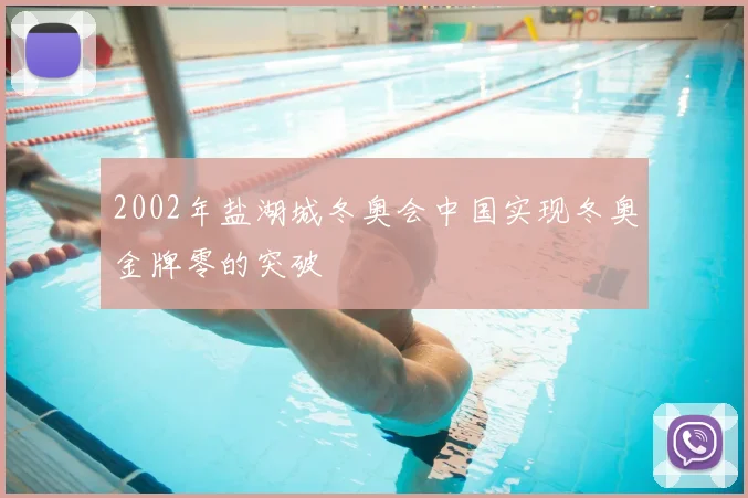 2002年盐湖城冬奥会中国实现冬奥金牌零的突破
