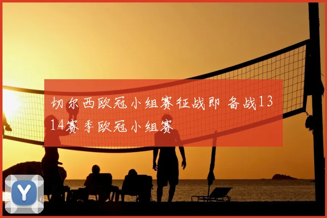 切尔西欧冠小组赛征战即 备战13 14赛季欧冠小组赛