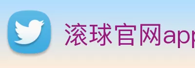 滚球官网app logo